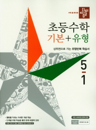 초등수학 기본+유형 5-1(2019)
